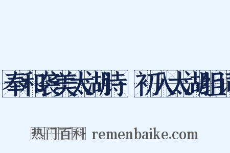 奉和袭美太湖诗·初入太湖组词是什么意思的图片